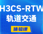 鄄城H3CS-RTW轨道交通无线专家认证培训课程