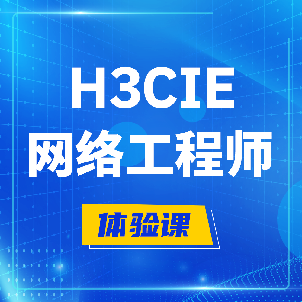  鄄城H3CIE-RS+培训课程