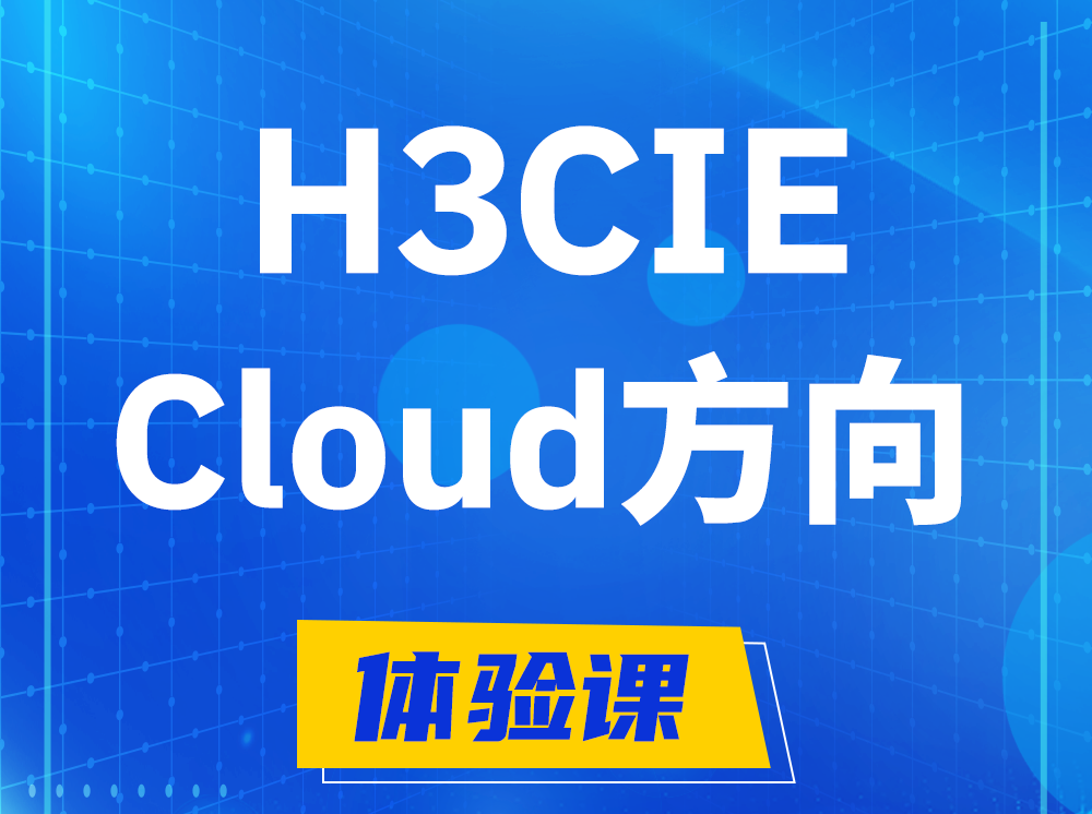 鄄城H3CIE-Cloud云计算专家认证培训课程