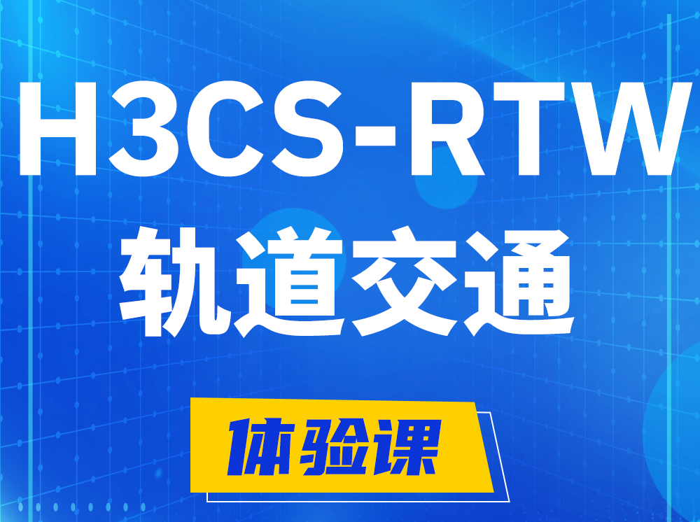 鄄城H3CS-RTW轨道交通无线专家认证培训课程