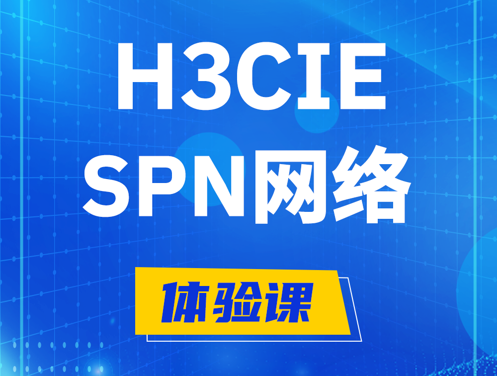 鄄城H3CIE-SPN认证培训课程大纲（运营商网络技术）